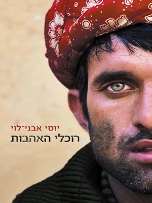 cover image of רוכלי האהבות (The Love Merchants)
